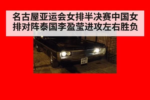 名古屋亚运会女排半决赛中国女排对阵泰国李盈莹进攻左右胜负